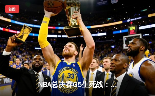 NBA总决赛G5生死战：凯尔特人逆转独行侠夺赛点，塔图姆31+8+6主宰末节
