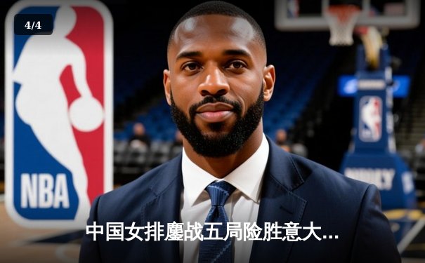 中国女排鏖战五局险胜意大利，朱婷独得28分率队挺进世联赛四强 - 4