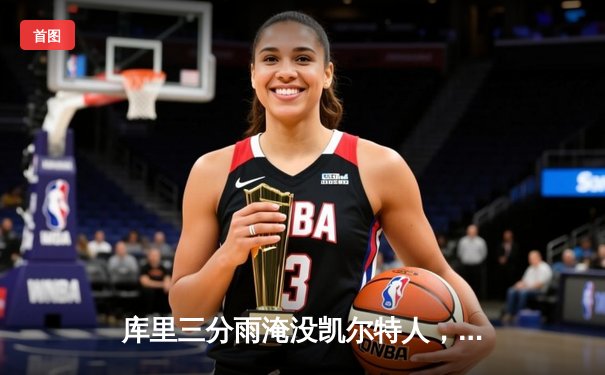 库里三分雨淹没凯尔特人，勇士客场逆转再夺总冠军赛点