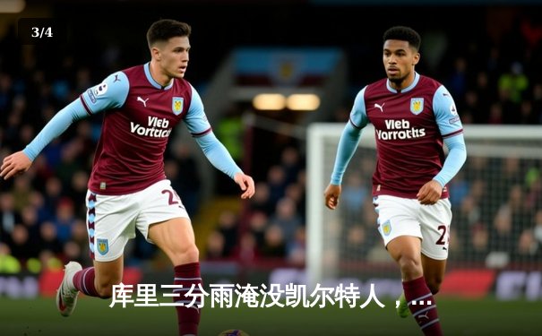 库里三分雨淹没凯尔特人，勇士客场逆转再夺总冠军赛点 - 3