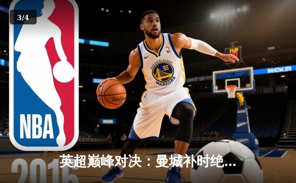 英超巅峰对决：曼城补时绝杀阿森纳，哈兰德双响锁定胜局 - 3