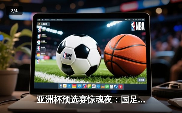 亚洲杯预选赛惊魂夜：国足补时绝平新加坡，武磊双响难掩防线隐患 - 2