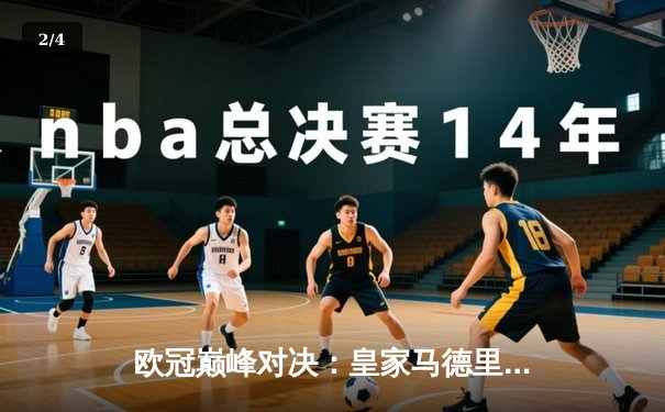 欧冠巅峰对决：皇家马德里绝杀多特蒙德，第15次捧起大耳朵杯 - 2