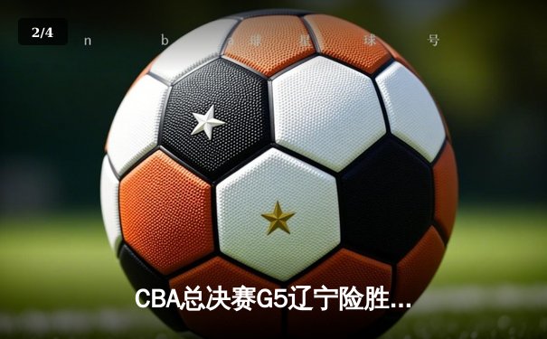 CBA总决赛G5辽宁险胜新疆实现三连冠 赵继伟荣膺FMVP - 2