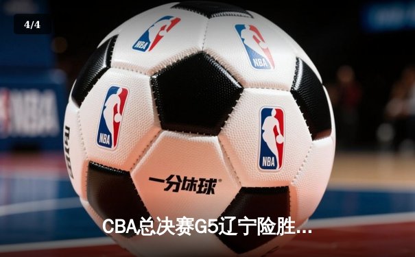CBA总决赛G5辽宁险胜新疆实现三连冠 赵继伟荣膺FMVP - 4