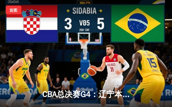 CBA总决赛G4：辽宁本钢逆转新疆飞虎 赵继伟关键三分锁定赛点