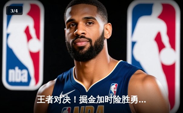 王者对决！掘金加时险胜勇士，约基奇三双力压库里30分 - 3