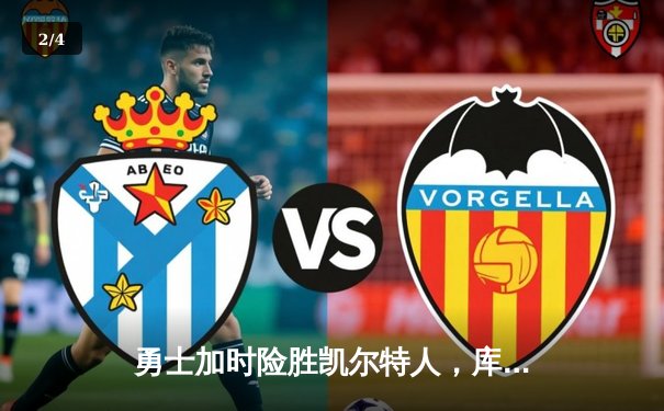 勇士加时险胜凯尔特人，库里关键时刻三分定乾坤 - 2