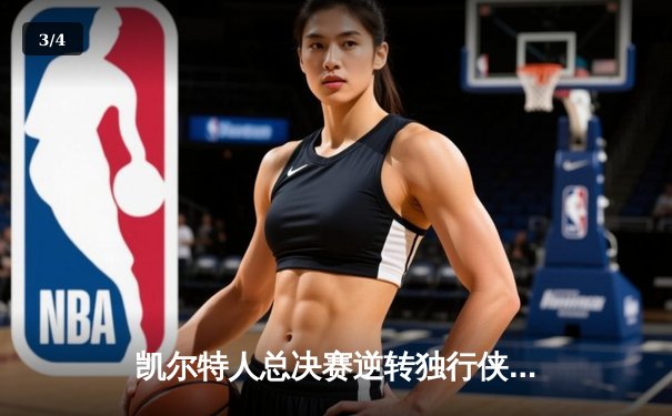 凯尔特人总决赛逆转独行侠，塔图姆26+13+8率队夺队史第18冠 - 3