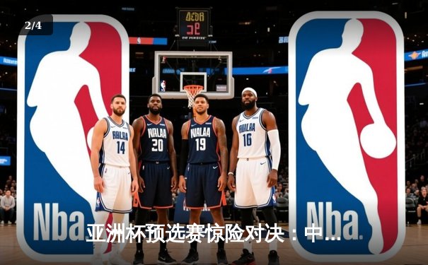 亚洲杯预选赛惊险对决：中国队加时赛3-2逆转越南，武磊双响+绝杀 - 2