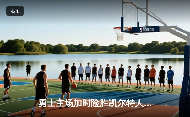 勇士主场加时险胜凯尔特人，库里39分导演惊天逆转 - 4