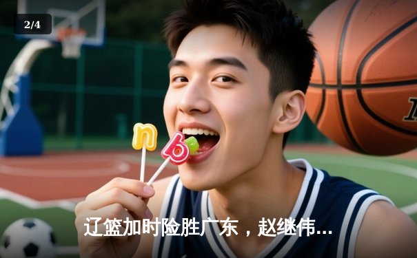 辽篮加时险胜广东，赵继伟33+8+5率队夺赛点 - 2