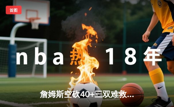 詹姆斯空砍40+三双难救主 湖人加时惜败掘金总比分1-3落后