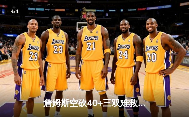 詹姆斯空砍40+三双难救主 湖人加时惜败掘金总比分1-3落后 - 4