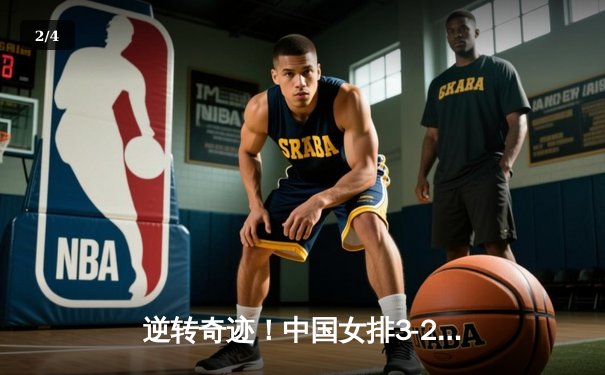 逆转奇迹！中国女排3-2力克巴西，李盈莹狂砍28分率队晋级四强 - 2