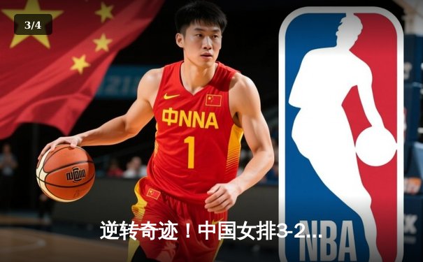 逆转奇迹！中国女排3-2力克巴西，李盈莹狂砍28分率队晋级四强 - 3