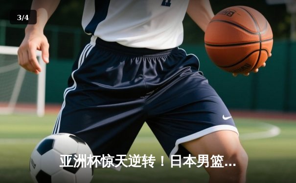 亚洲杯惊天逆转！日本男篮加时险胜中国 河村勇辉35分拯救球队 - 3