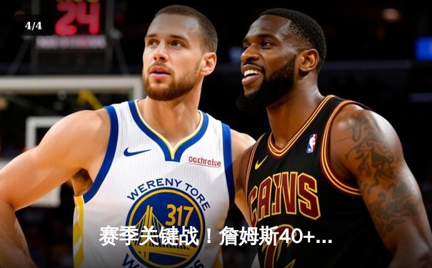 赛季关键战！詹姆斯40+三双导演逆转，湖人加时险胜太阳锁定附加赛席位 - 4