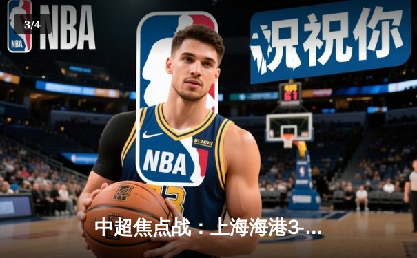 中超焦点战：上海海港3-2险胜山东泰山，奥斯卡传射建功武磊破门 - 3