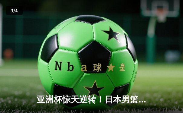 亚洲杯惊天逆转！日本男篮加时赛3分绝杀澳大利亚，河村勇辉狂轰35分创纪录 - 3