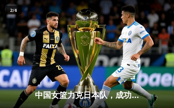 中国女篮力克日本队，成功卫冕亚洲杯冠军 - 2