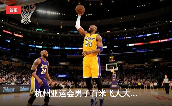 杭州亚运会男子百米飞人大战：谢震业9秒97破赛会纪录夺冠