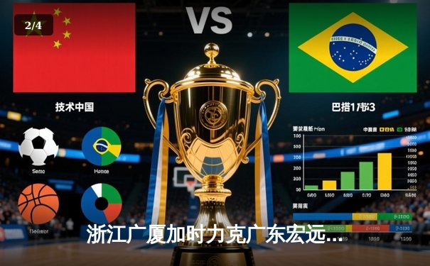 浙江广厦加时力克广东宏远，胡金秋31+14统治内线 - 2