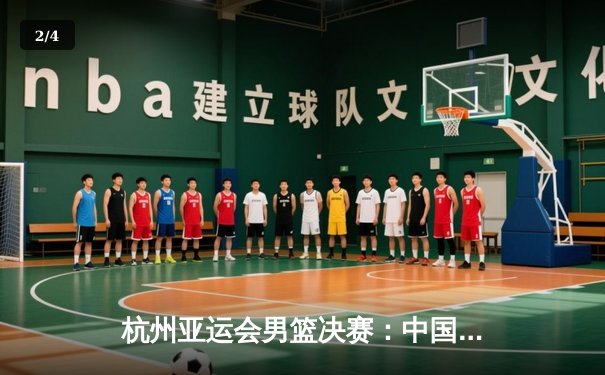 杭州亚运会男篮决赛：中国男篮逆转菲律宾夺冠 - 2