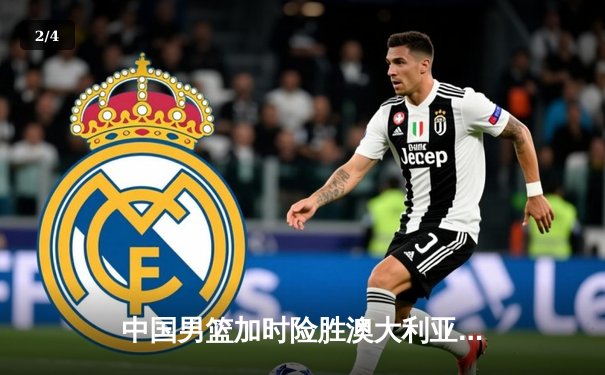 中国男篮加时险胜澳大利亚，周琦28+15统治内线 - 2