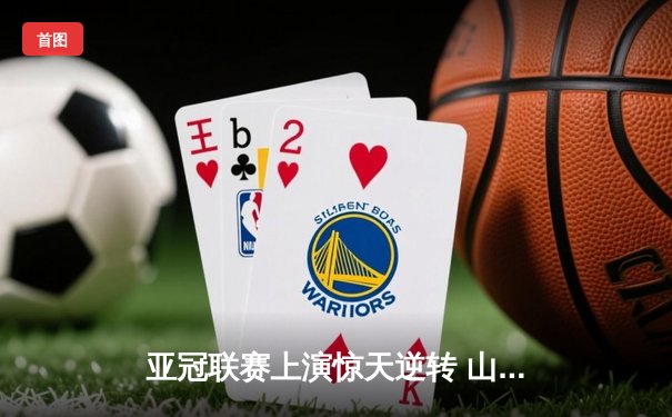 亚冠联赛上演惊天逆转 山东泰山客场3-1力克横滨水手晋级四强