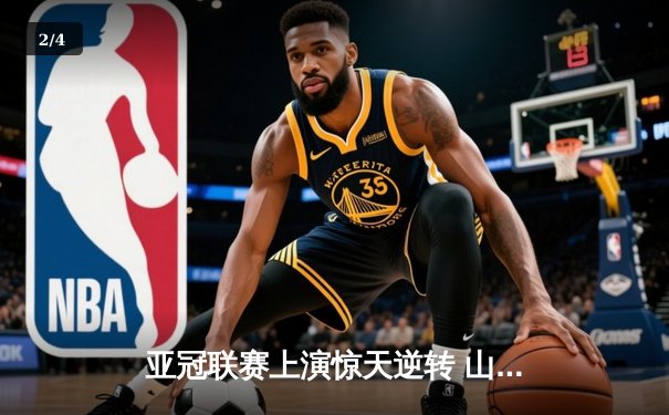 亚冠联赛上演惊天逆转 山东泰山客场3-1力克横滨水手晋级四强 - 2