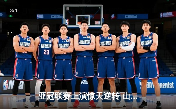 亚冠联赛上演惊天逆转 山东泰山客场3-1力克横滨水手晋级四强 - 3