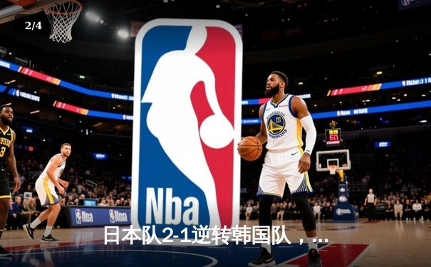日本队2-1逆转韩国队，亚洲杯预选赛激战告终 - 2