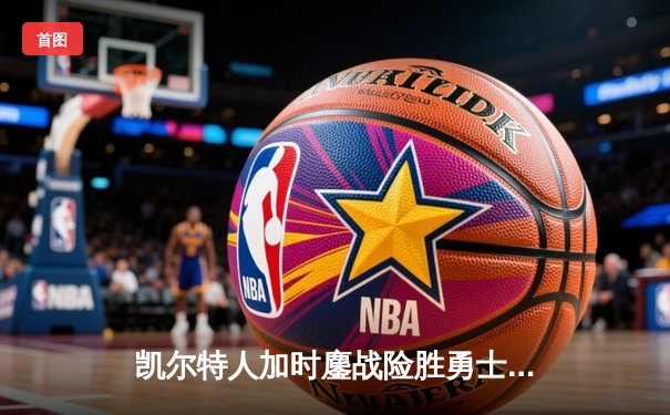 凯尔特人加时鏖战险胜勇士，塔图姆44分创赛季新高