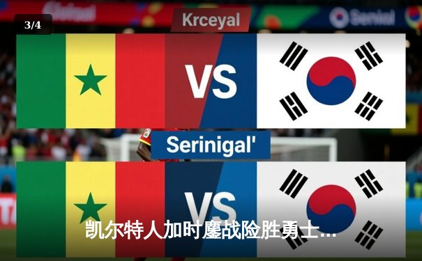 凯尔特人加时鏖战险胜勇士，塔图姆44分创赛季新高 - 3