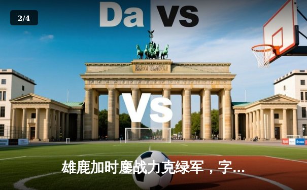 雄鹿加时鏖战力克绿军，字母哥44+14+7主宰天王山 - 2