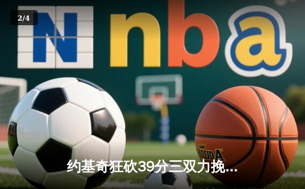 约基奇狂砍39分三双力挽狂澜 掘金加时险胜勇士延续卫冕希望 - 2