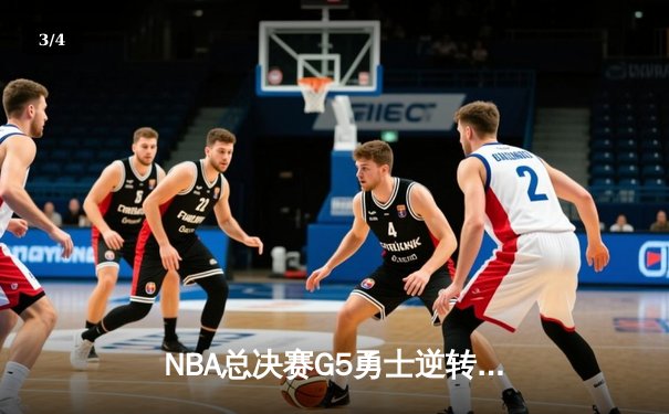 NBA总决赛G5勇士逆转凯尔特人夺赛点 库里三分失准仍砍全队最高分 - 3