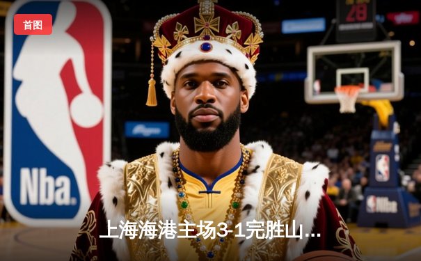 上海海港主场3-1完胜山东泰山，武磊传射建功领跑射手榜