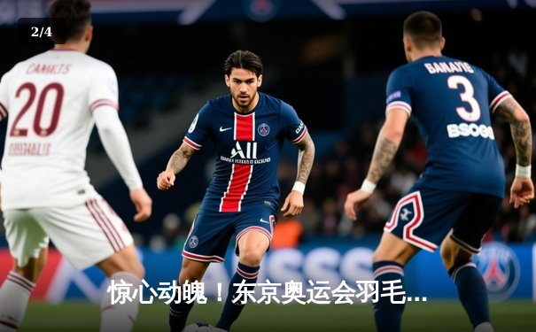 惊心动魄！东京奥运会羽毛球男单决赛：安赛龙力克谌龙夺冠，丹麦时隔25年再夺金 - 2