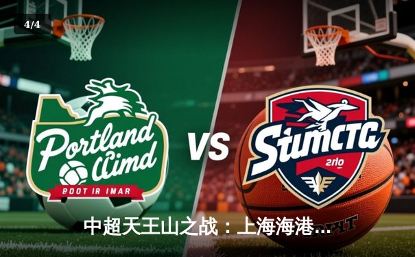 中超天王山之战：上海海港3-2绝杀山东泰山，武磊双响领跑射手榜 - 4