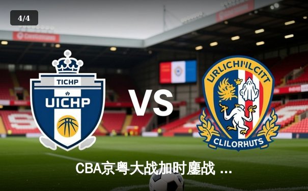 CBA京粤大战加时鏖战 广东宏远三分雨逆转北京首钢 - 4