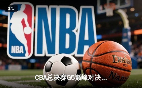 CBA总决赛G5巅峰对决：辽宁本钢加时逆转广东宏远夺队史第四冠 - 3