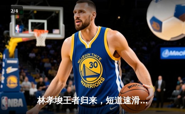 林孝埈王者归来，短道速滑世锦赛500米强势夺冠 - 2