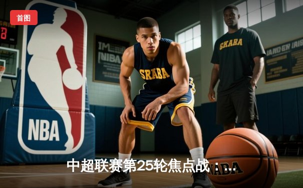 中超联赛第25轮焦点战：上海海港3-2绝杀山东泰山，武磊双响领跑射手榜