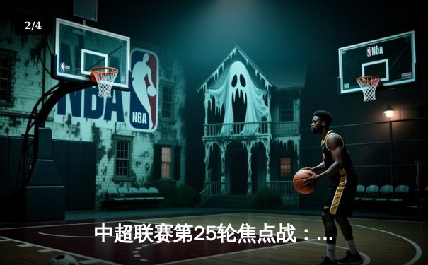 中超联赛第25轮焦点战：上海海港3-2绝杀山东泰山，武磊双响领跑射手榜 - 2