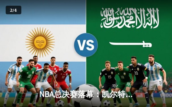 NBA总决赛落幕：凯尔特人4-1击败独行侠，塔图姆荣膺FMVP - 2