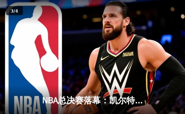 NBA总决赛落幕：凯尔特人4-1击败独行侠，塔图姆荣膺FMVP - 3