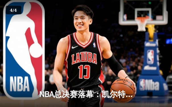 NBA总决赛落幕：凯尔特人4-1击败独行侠，塔图姆荣膺FMVP - 4