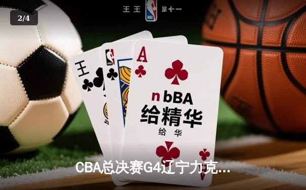 CBA总决赛G4辽宁力克新疆夺赛点 弗格34分赵继伟伤退引担忧 - 2